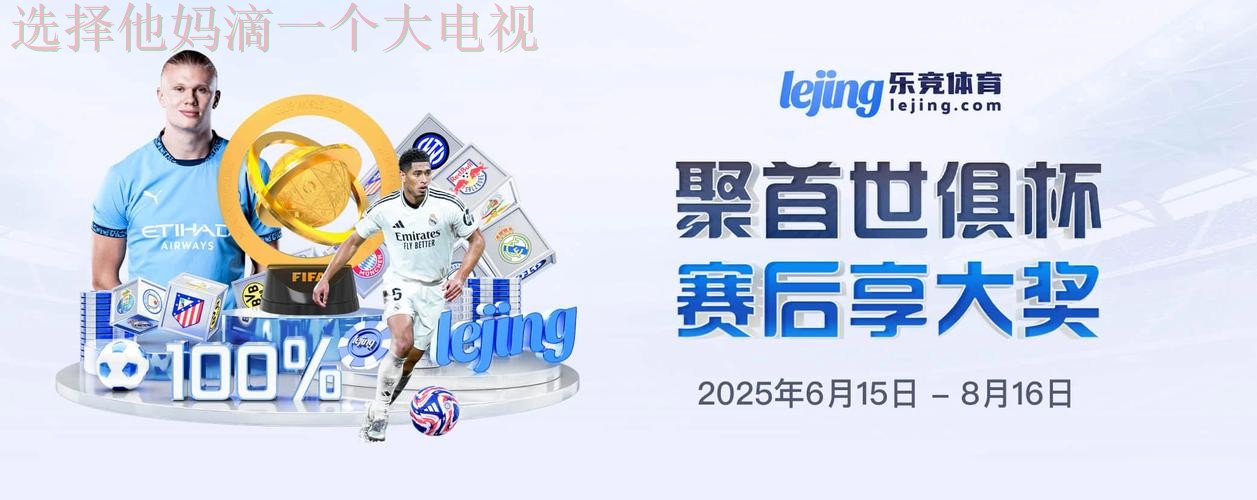 免费下载乐竞体育应用入口链接