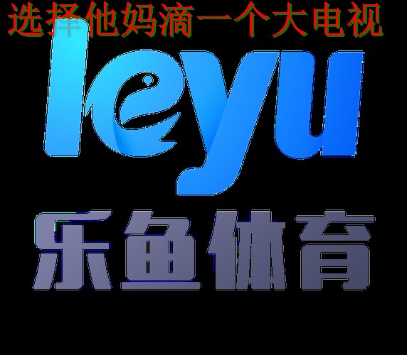 乐鱼体育正规版客户端下载