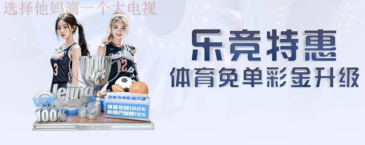 乐竞体育登录入口官方网站攻略 乐竞体育登录入口官方网站攻略