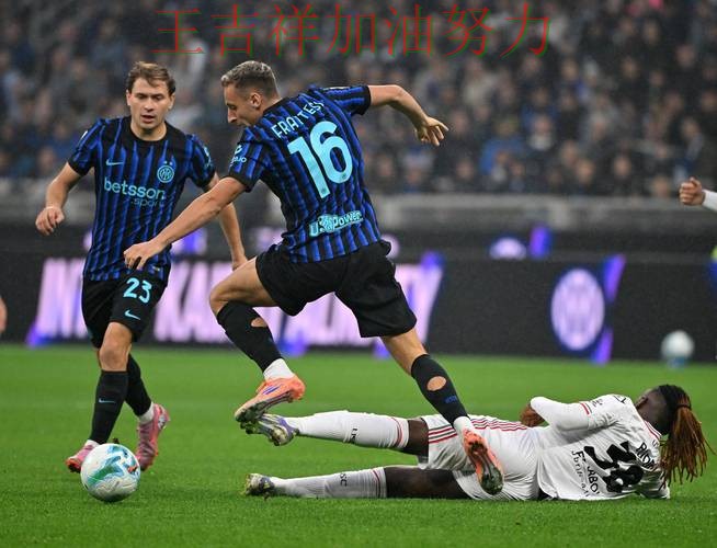 国际米兰在法甲中强强对话中笑到最后 引发球迷持续关注 国际米兰在法甲中强强对话中笑到最后 引发球迷持续关注