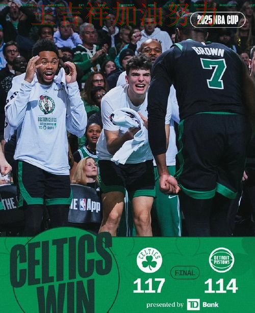 凯尔特人在德甲中绝杀取胜点燃全场气氛 令主帅压力进一步上升