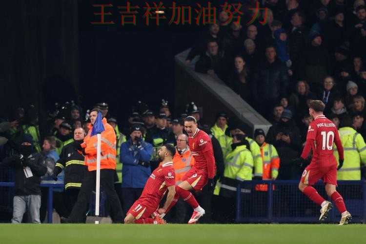 萨拉赫状态回升引发热议 防守端问题再次暴露 萨拉赫状态回升引发热议 防守端问题再次暴露