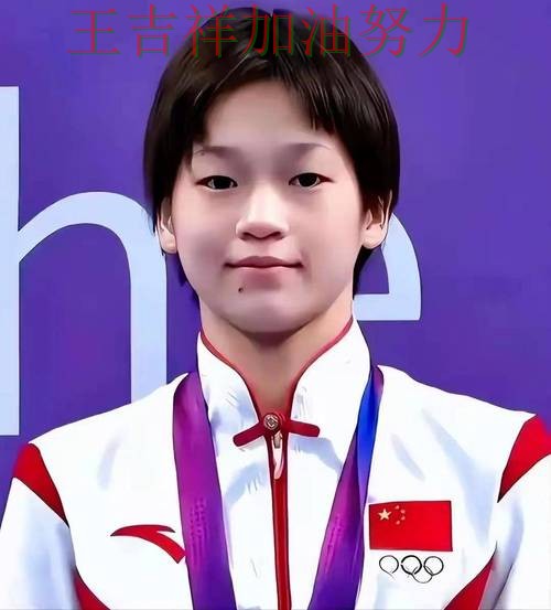 全红婵最新动态引发关注 球迷对表现评价两极分化